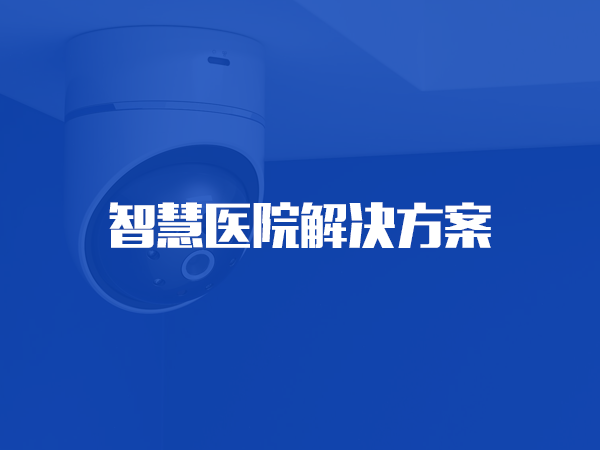 kaiyun开云· 网页版(中国)官方网站医院解决方案