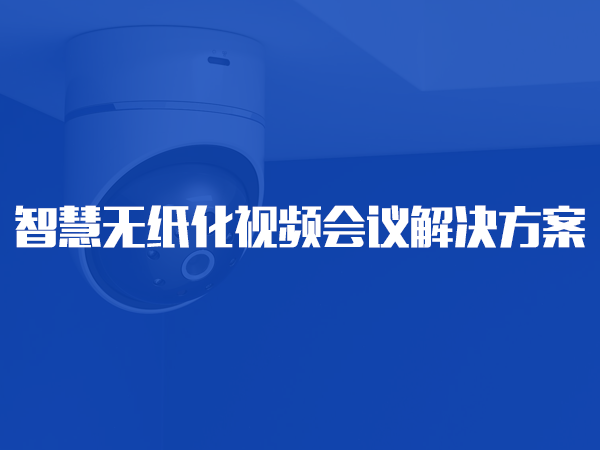 kaiyun开云· 网页版(中国)官方网站无纸化视频会议解决方案
