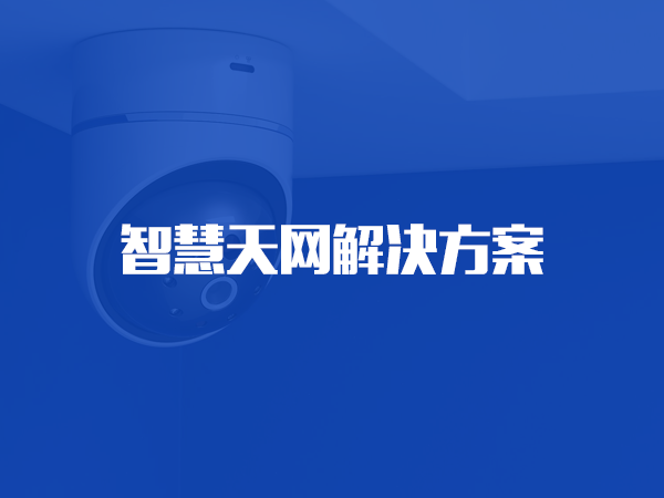 kaiyun开云· 网页版(中国)官方网站天网解决方案