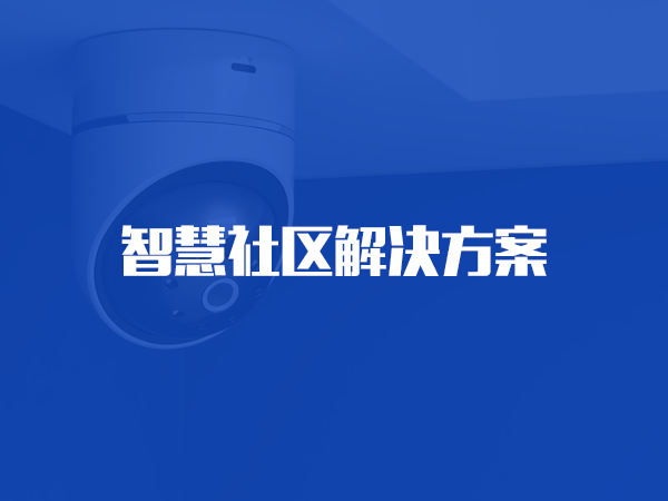 kaiyun开云· 网页版(中国)官方网站社区解决方案