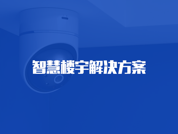 kaiyun开云· 网页版(中国)官方网站楼宇解决方案