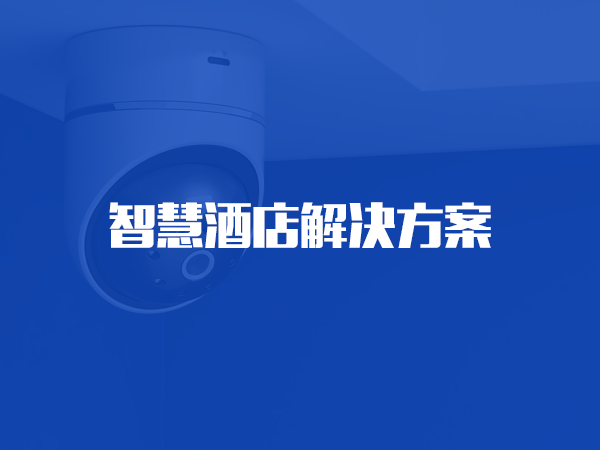 kaiyun开云· 网页版(中国)官方网站酒店解决方案