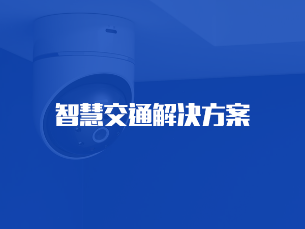 kaiyun开云· 网页版(中国)官方网站交通解决方案
