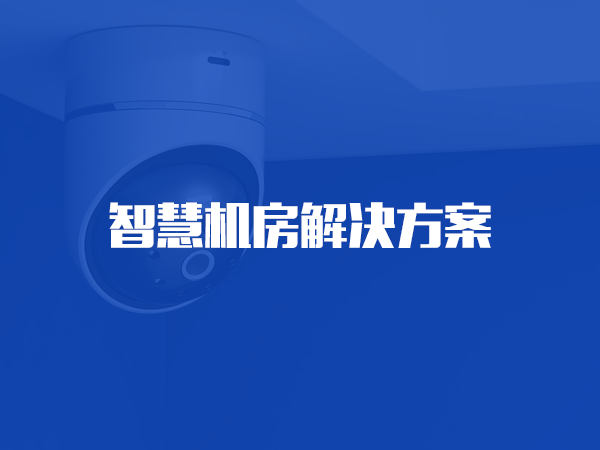 kaiyun开云· 网页版(中国)官方网站机房解决方案