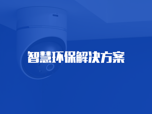 kaiyun开云· 网页版(中国)官方网站环保解决方案