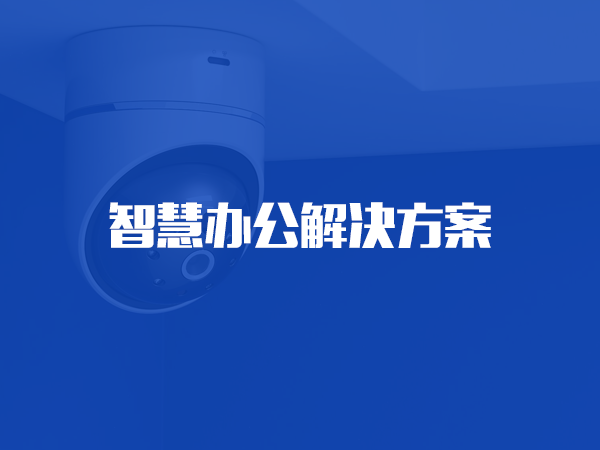 kaiyun开云· 网页版(中国)官方网站办公解决方案
